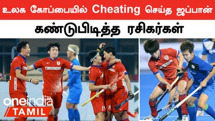Hockey World Cup-ல் ஏமாற்றிய Japan.. விசாரணைக்கு அதிரடி உத்தரவு