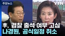 이재명, 검찰 출석 여부 고심...나경원, 공식일정 취소 / YTN