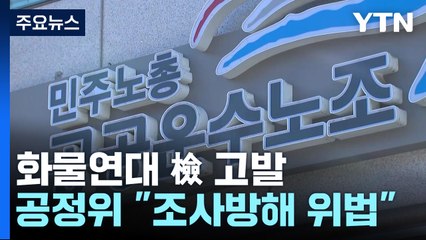 공정위, 화물연대 검찰 고발..."조사 방해는 공정거래법 위반" / YTN