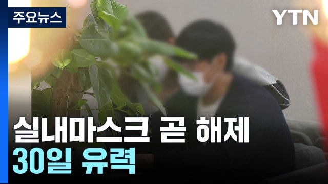 실내마스크 해제 시점, 30일 유력... 위중증 환자도 감소 / YTN