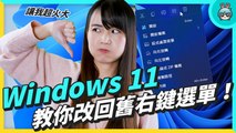 Windows 11 大家都討厭它，為什麼？ & 教你把它變得更好用