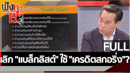 (คลิปเต็ม) เลิก "แบล็กลิสต์" ใช้ "เครดิตสกอริ่ง"? | ฟังหูไว้หู (17 ม.ค. 66)