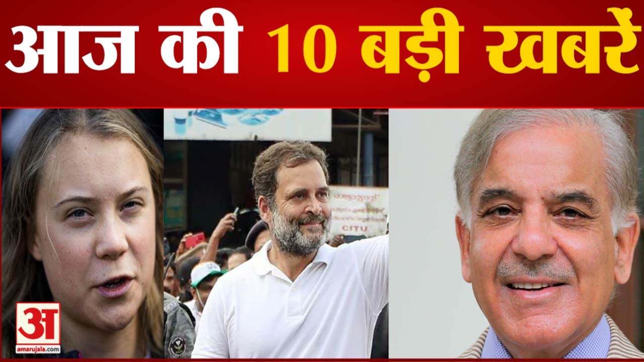 Today News Headlines: Rahul Gandhi की Bharat Jodo Yatra आज Himachal में सहित Top 10 News.