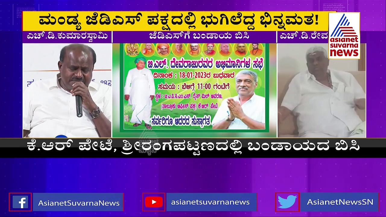  ಮಂಡ್ಯದಲ್ಲಿ ಜೆಡಿಎಸ್‌ಗೆ ಬಂಡಾಯದ ಬಿಸಿ: ವಲಸಿಗರಿಗೆ ಟಿಕೆಟ್‌ ಕೊಟ್ಟಿದ್ದಕ್ಕೆ ಭಿನ್ನಮತ