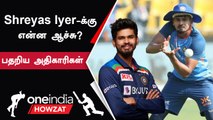 IND vs NZ ODI தொடரில் இருந்து விலகிய Shreyas Iter| Oneindia Howzat