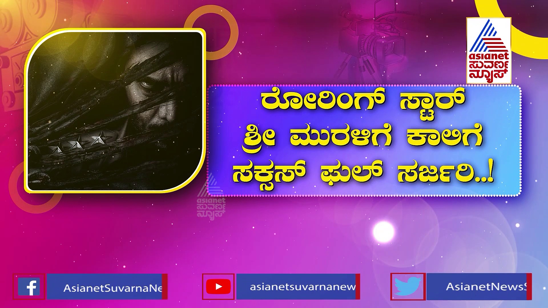 ರೋರಿಂಗ್ ಸ್ಟಾರ್ ಶ್ರೀಮುರಳಿ ಕಾಲಿಗೆ ಪೆಟ್ಟು: 'ಬಘೀರ'ನಿಗೆ ಬೇಕು ಮೂರು ತಿಂಗಳು ರೆಸ್ಟ್