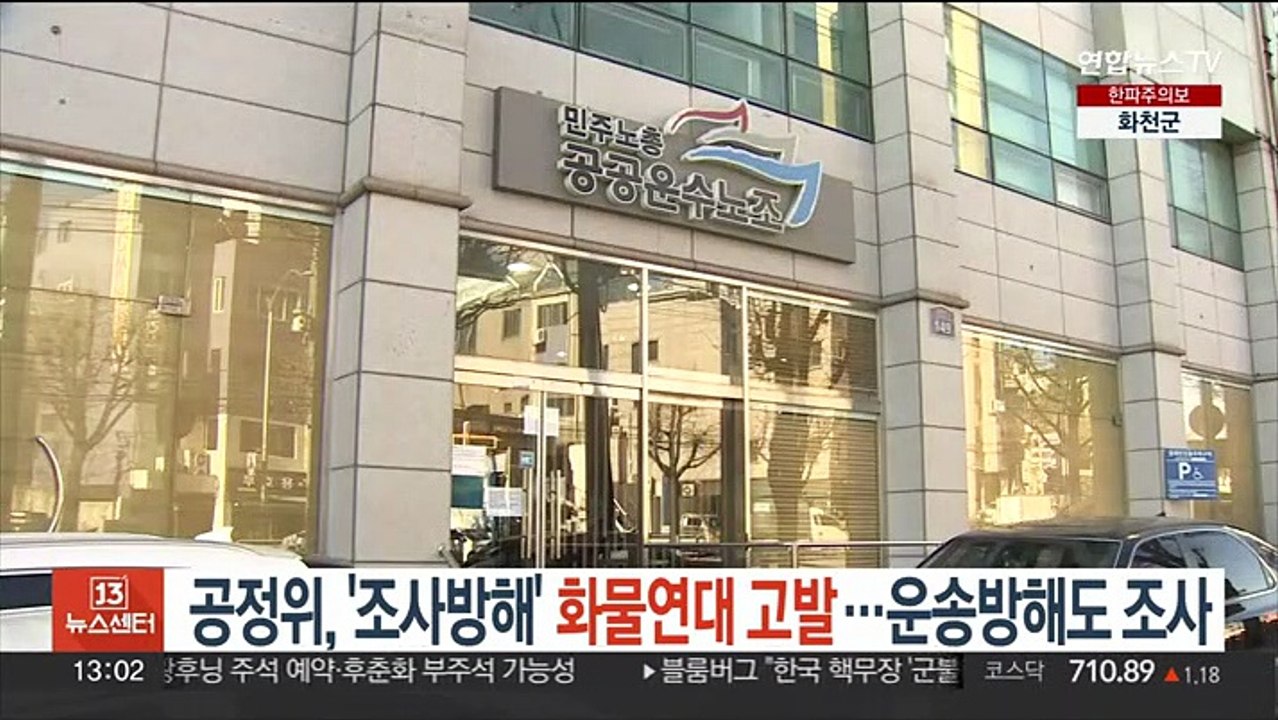 공정위, '조사 방해' 화물연대 고발…운송방해도 조사