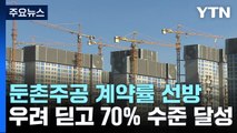 둔촌주공 계약률 70% 수준...