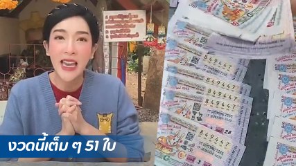 เฟี้ยว์ฟ้าว ดีใจสุดขีด ถูกลอตเตอรี่ 51 ใบ รับเหนาะ ๆ หลักแสน แฟนคลับแห่สาธุเพียบ