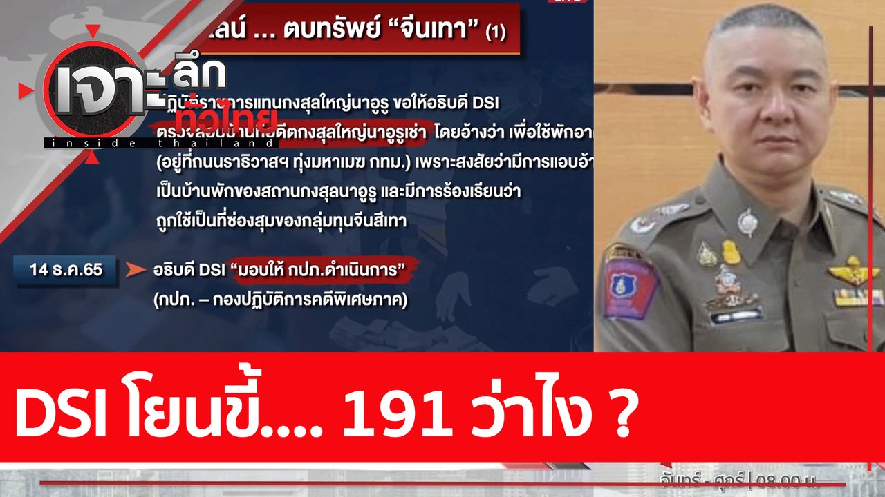 DSI โยนขี้ 191 ว่าไง ?   : เจาะลึกทั่วไทย (18 ม.ค. 66)