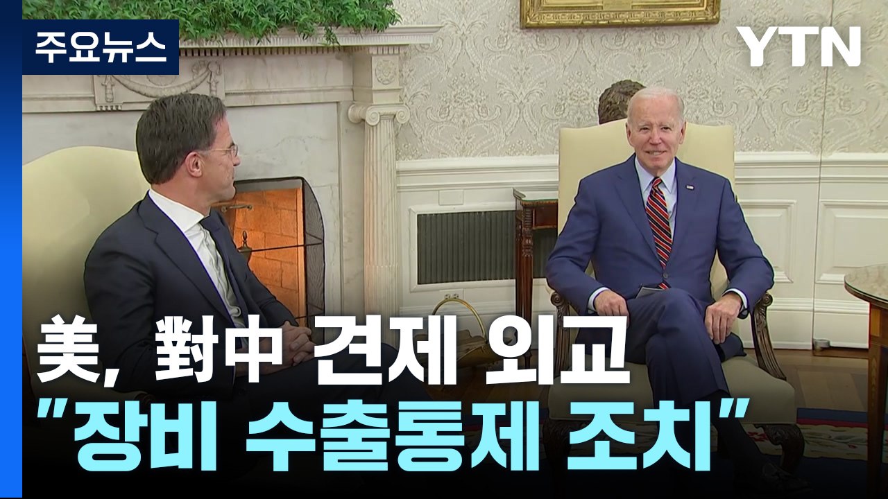 바이든, 日·네덜란드와 對中 반도체 수출통제 논의...주미日대사 "수주내 진전 기대"...