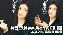 [TOP영상] 뉴진스(NewJeans) 다니엘, 깜찍 인형 다니엘의 수줍은 포토월(230118 ‘입생로랑’ 포토월)