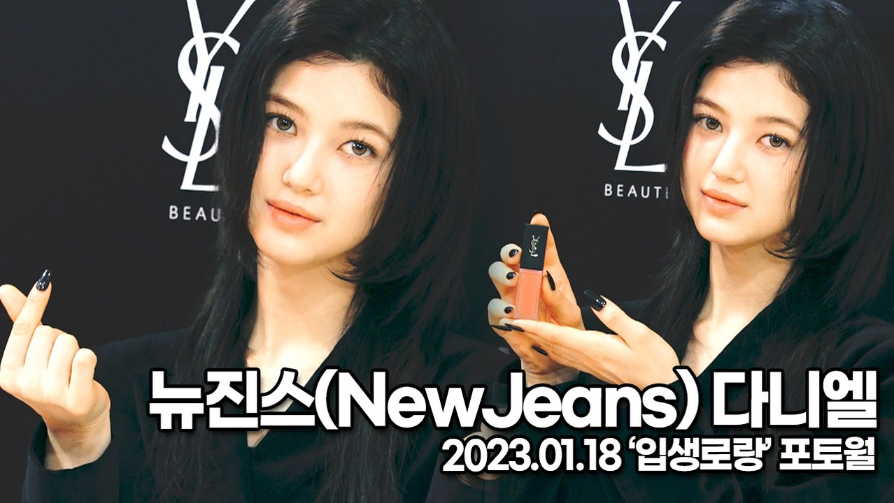 [TOP영상] 뉴진스(NewJeans) 다니엘, 깜찍 인형 다니엘의 수줍은 포토월(2...