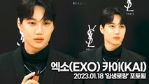 [TOP영상] 엑소(EXO) 카이(KAI), 빛이 나는 종인미모(230118 ‘입생로랑’ 포토월)