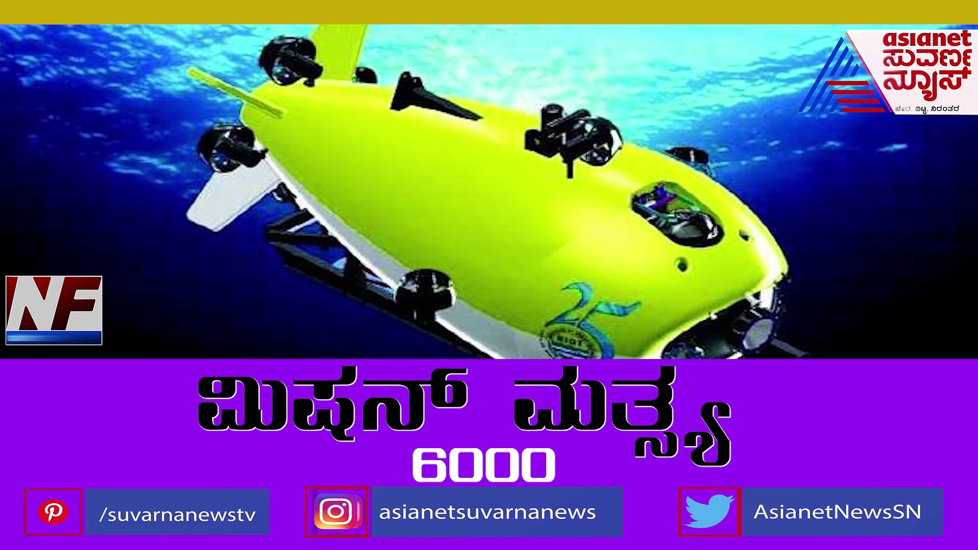  'ಮಿಷನ್ ಸಮುದ್ರಯಾನ': ವಿಶ್ವದ ಬಲಿಷ್ಠ ರಾಷ್ಟ್ರಗಳ ಸಾಲಿಗೆ ಭಾರತ 