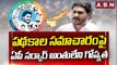 పథకాల సమాచారంపై ఏపీ సర్కార్ అంతులేని గోప్యత || AP Schemes || YS Jagan || ABN Telguu