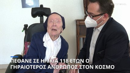Γαλλία: Πέθανε η μοναχή Αντρέ - Ήταν 118 ετών, ο γηραιότερος άνθρωπος στον κόσμο