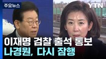 이재명, 오늘 檢 소환 입장 발표...나경원, 다시 잠행 / YTN