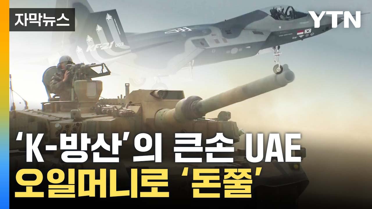 [자막뉴스] 'K-방산 큰손' UAE와 협력 ...'중동 전초 기지' 되나? / YTN