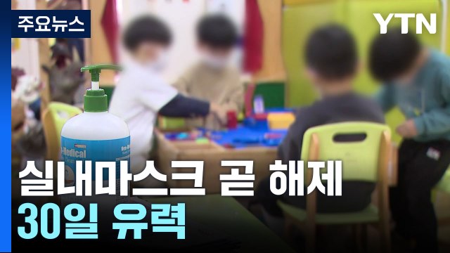 실내마스크 해제 시점, 30일 유력... 위중증 환자도 감소 / YTN