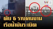 พบศพแล้วลูกเรือบรรทุกน้ำมันระเบิด ดับ 6 ราย | ข่าวเที่ยงอมรินทร์ | 18 ม.ค.66