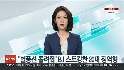 "별풍선 돌려줘" BJ 스토킹한 20대 징역형