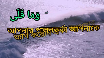 (093)সূরা আদ দুহা বাংলা অনুবাসহ।Surah Al Duha with Bengali translation.4k.