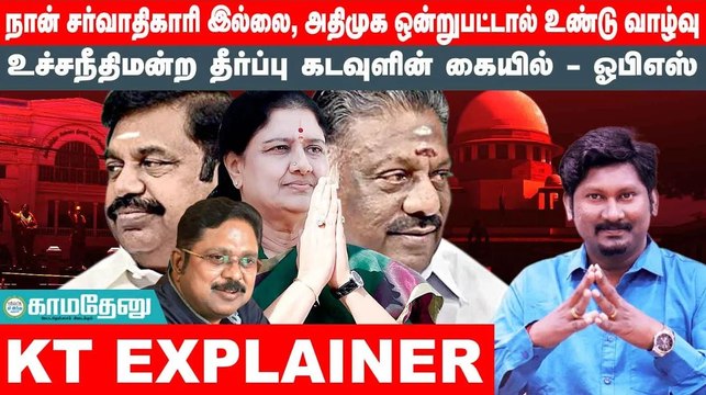 உச்சநீதிமன்ற தீர்ப்பு கடவுளின் கையில் | OPS | அதிமுக ஒன்றுபட்டால் உண்டு வாழ்வு | EPS | ADMK | TTV