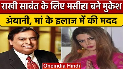 Rakhi Sawant शादी के बाद मां को लेकर परेशान , Mukesh Ambani ने की मदद | वनइंडिया हिंदी