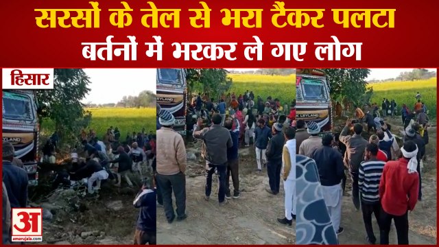 Mustard Oil Tanker Overturned in Hisar|सरसों के तेल से भरा टैंकर पलटा,बर्तनों में भरकर ले गए लोग