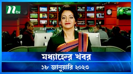 Modhyanner Khobor | 18 January 2023 | NTV News Updates
