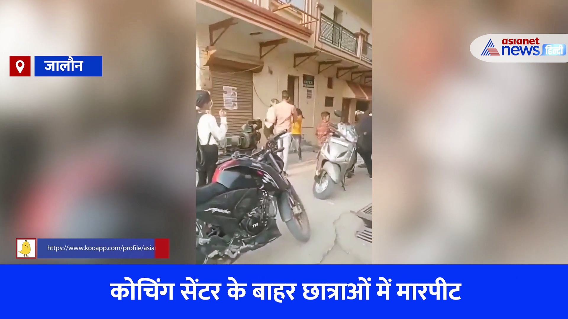 जालौन में कोचिंग सेंटर के बाहर छात्राओं में जमकर चले लात-घूसे, सोशल मीडिया पर वीडियो हुआ वायरल