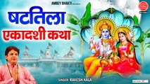 षटतिला एकादशी व्रत कथा - Shattila Ekadashi Vrat Katha - Rakesh Kala  ~ Best Bhajan Of Rakesh Kala ~ Ambey Bhakti