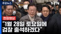 [현장영상 ] 이재명, 검찰 소환 요구에 '1월 28일' 출석 발표 / YTN