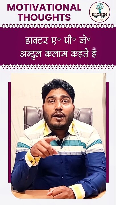 DAKTAR AE  PEE  JE  ABDUL KALAM KAHATE HAIN    SHORTS VIDEO