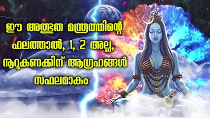 ഈ അത്ഭുത മന്ത്രത്തിന്റെ ഫലത്താൽ, 1, 2 അല്ല, നൂറുകണക്കിന് ആഗ്രഹങ്ങൾ സഫലമാകും