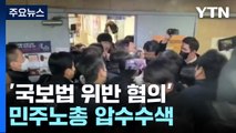 '국보법 위반 혐의' 민주노총 압수수색...