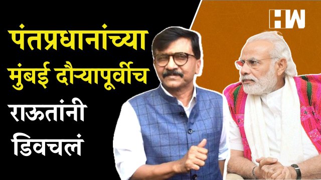 मोदींच्या मुंबई दौऱ्यापूर्वीच संजय राऊतांनी डिवचलं |Sanjay Raut |PM Modi |Uddhav Thackeray |Shivsena