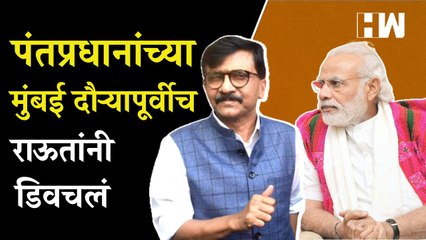 मोदींच्या मुंबई दौऱ्यापूर्वीच संजय राऊतांनी डिवचलं |Sanjay Raut |PM Modi |Uddhav Thackeray |Shivsena