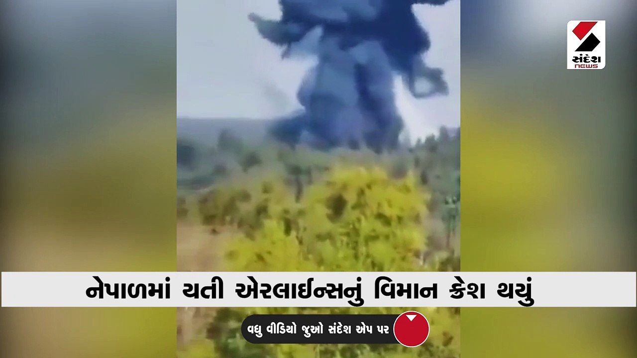 10 સેકન્ડમાં નેપાળ પ્લેન ક્રેશ અને ભયાનક દ્રશ્ય...