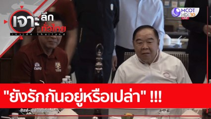 "ยังรักกันอยู่หรือเปล่า" !!! : เจาะลึกทั่วไทย (18 ม.ค. 66)