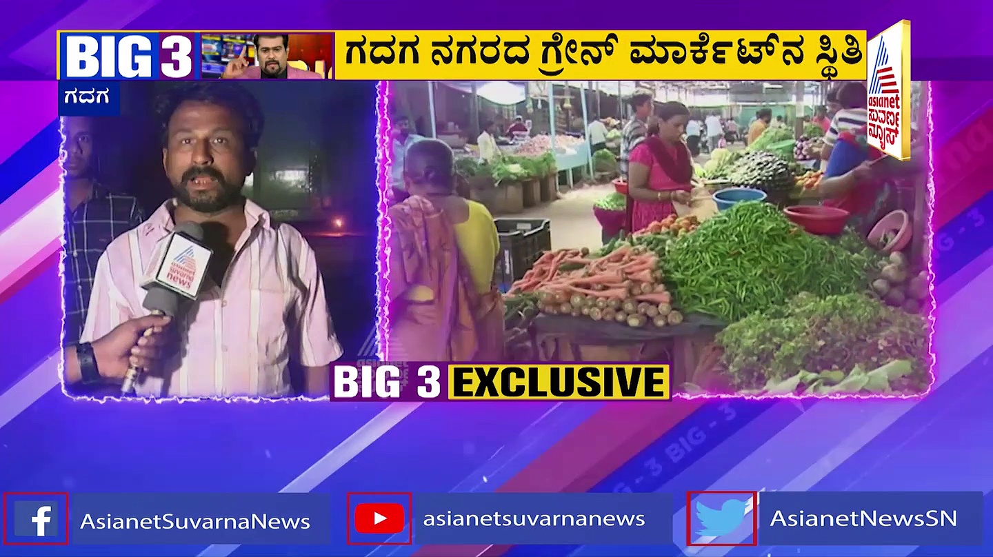 BIG 3: ಗದಗ ತರಕಾರಿ ಮಾರುಕಟ್ಟೆಯಲ್ಲಿ 'ಕತ್ತಲೆ'ಯಲ್ಲೇ ರೈತರ ವ್ಯಾಪಾರ