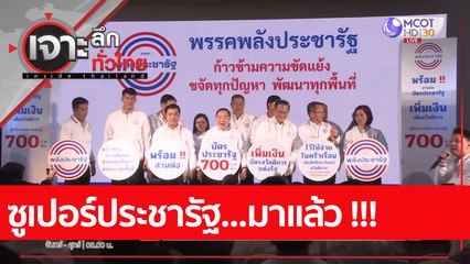 ซูเปอร์ประชารัฐ...มาแล้ว !!!  : เจาะลึกทั่วไทย (18 ม.ค. 66)