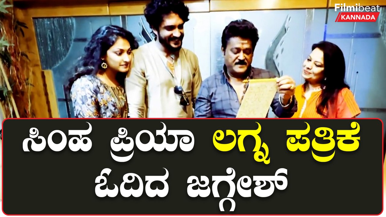 ಮದುವೆಗೆ ಬನ್ನಿ ಅಂತಾ ಇನ್ವೈಟ್ ಮಾಡಲು ಹೋದ ಸಿಂಹಪ್ರಿಯಾ ಜೋಡಿಗೆ ಜಗ್ಗೇಶ್ ವಿಶ್ ಮಾಡಿದ್ದು ಹೀಗೆ | Filmibeat
