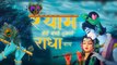 श्याम तेरी बंशी पुकारे राधा नाम - Shyam Teri Banshi Pukare Radha Naam - Shweta Mishra ~ Best Radha Krishna Bhajan ~ 2023
