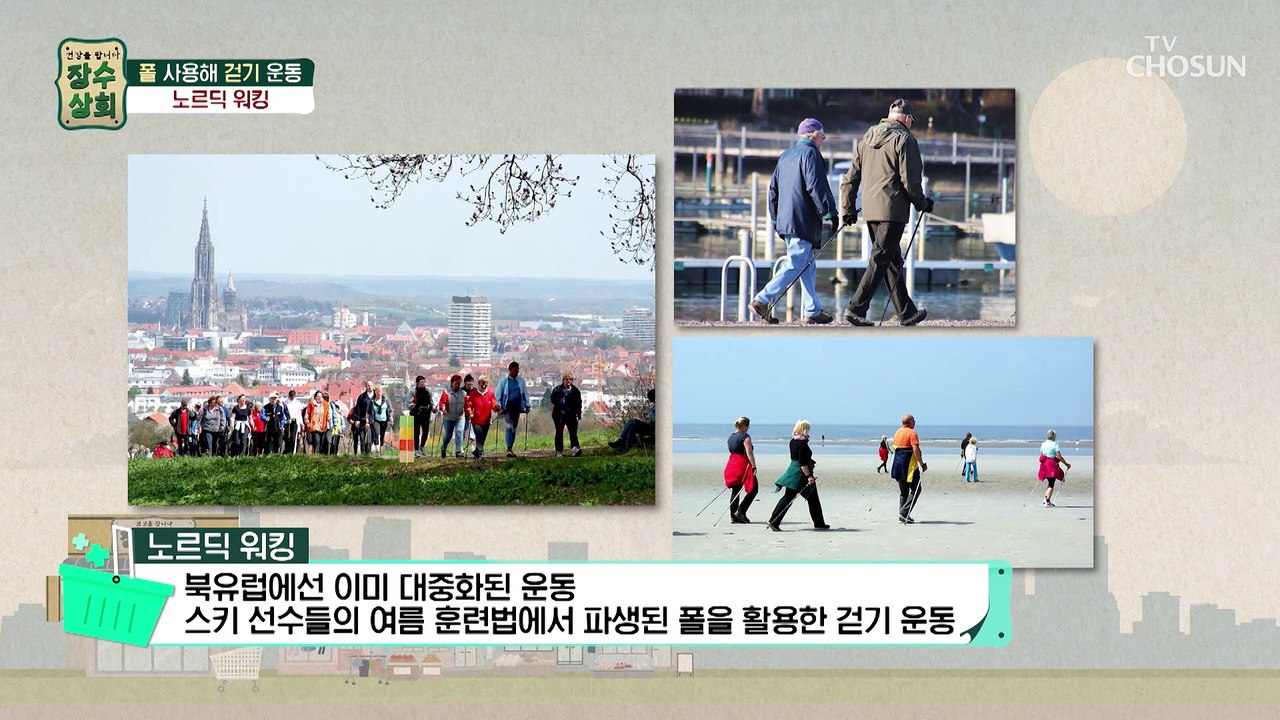 【 노르딕 워킹 】 관절 건강을 지키는 특별한 운동 TV CHOSUN 20230118 방송