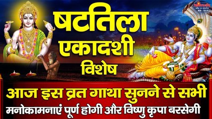 षटतिला एकादशी विशेष - आज इस व्रत गाथा सुनने से सभी मनोकामनाएँ पूर्ण होगी और विष्णु कृपा बरसेगी