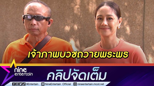 “ดี้ นิติพงษ์ - นก สินจัย” เป็นเจ้าภาพบวช 45 รูป ถวายพระพร “เจ้าฟ้าพัชรกิติยาภาฯ” (คลิปจัดเต็ม)