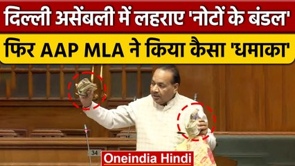 AAP MLA Mohinder Goyal ने Note Bundles लहराते हुए Delhi Assembly में क्या बताया ? | वनइंडिया हिंदी