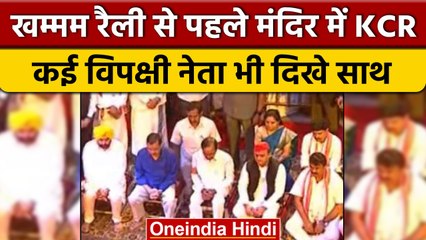 KCR Khammam Rally | Arvind Kejriwal | Bhagwant Mann | Akhilesh Yadav | Telangana | वनइंडिया हिंदी